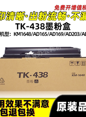 京瓷TK-438粉盒KM1648墨粉震旦AD165 169 203 205碳粉硒鼓墨粉盒