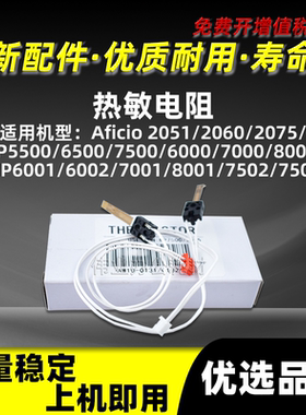 理光MP7500热敏电阻MP7001 8001 7502 7503电阻AF2051 2060 2075