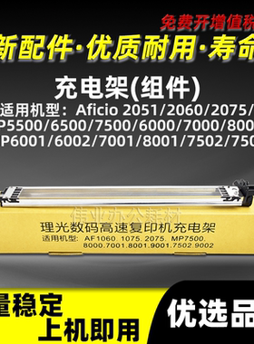 理光MP7500充电架AF2051 2060 2075充电架组件MP8001 MP7502 7503