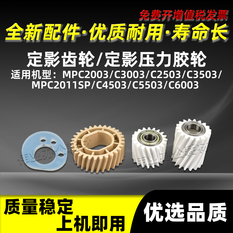 理光MPC2011SP定影驱动齿轮MPC4503 MPC5503 MPC6003定影压力胶轮