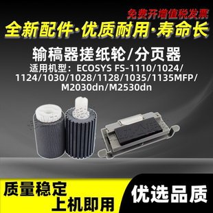 1030MFP分页器 京瓷FS1028 1128MFP输稿器搓纸轮FS1110 1024 1124