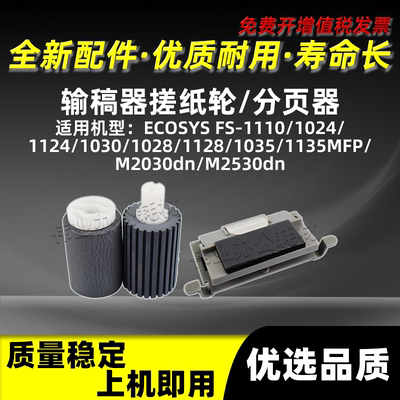 FS-10281128输稿器搓纸轮FS1110