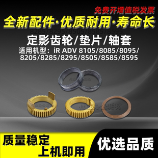 佳能IR8105定影齿轮IR 8505 8585定影垫片IR8595轴套上辊齿轮配件