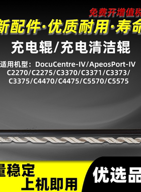 施乐DocuCentre-IV DCC2270 C2275充电辊C3370 C3371 C3373清洁辊