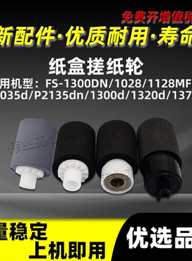京瓷FS-1300DN 1320DN 1370DN纸盒搓纸轮P2035d P2135dn纸搓带芯