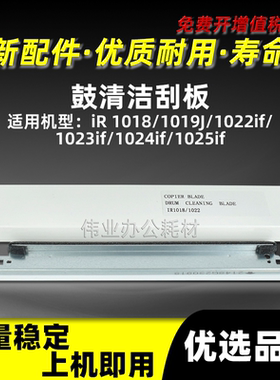 佳能IR1018鼓清洁刮板1019J清洁刮刀1022if 1023if 1024if 1025if
