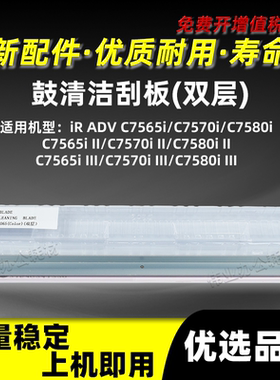 佳能iRC7565i C7570i C7580i双层鼓清洁刮板C7565i II C7570i III