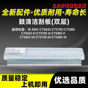 佳能iRC7565i C7570i C7580i双层鼓清洁刮板C7565i II C7570i III
