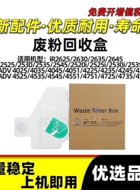 佳能iR-ADV 4025废粉回收盒4035 4045 4051 4225 4235 4245 4251