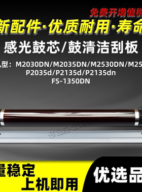 京瓷P2035d P2135d P2135dn鼓清洁刮板FS-1350DN感光鼓芯单鼓OPC