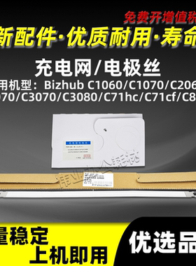 美能达BHC1060充电网BHC3080 C71hc C71cf C83hc复印机配件电极丝
