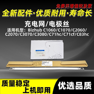美能达BHC1060充电网BHC3080 C83hc复印机配件电极丝 C71hc C71cf