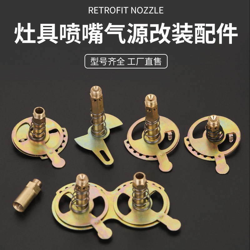燃气灶具配件喷嘴液化气改装喷嘴风门片燃气灶喷嘴气源改装配件