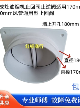 集成灶油烟机止回阀通用170/180规格适用美大火星人美的森歌杰森
