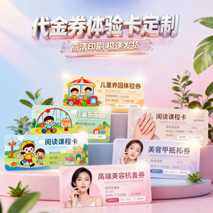 代金券体验卡定制订制优惠卷外卖订餐卡名片美容院拓客卡制作印刷
