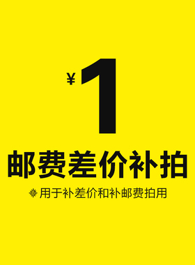 差价单拍专用链接 回购补拍  货款补差 邮费补差