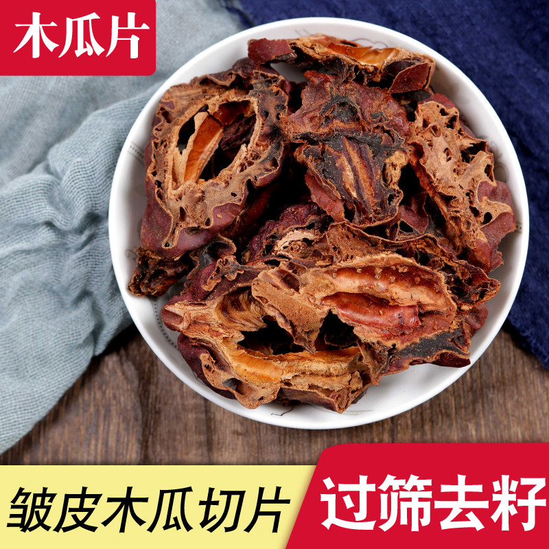 中药材木瓜500g包邮药木瓜 皱木瓜 酸木瓜干 皱皮木瓜