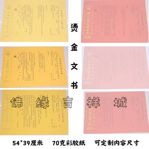 54*39厘米寺院三宝宣纸