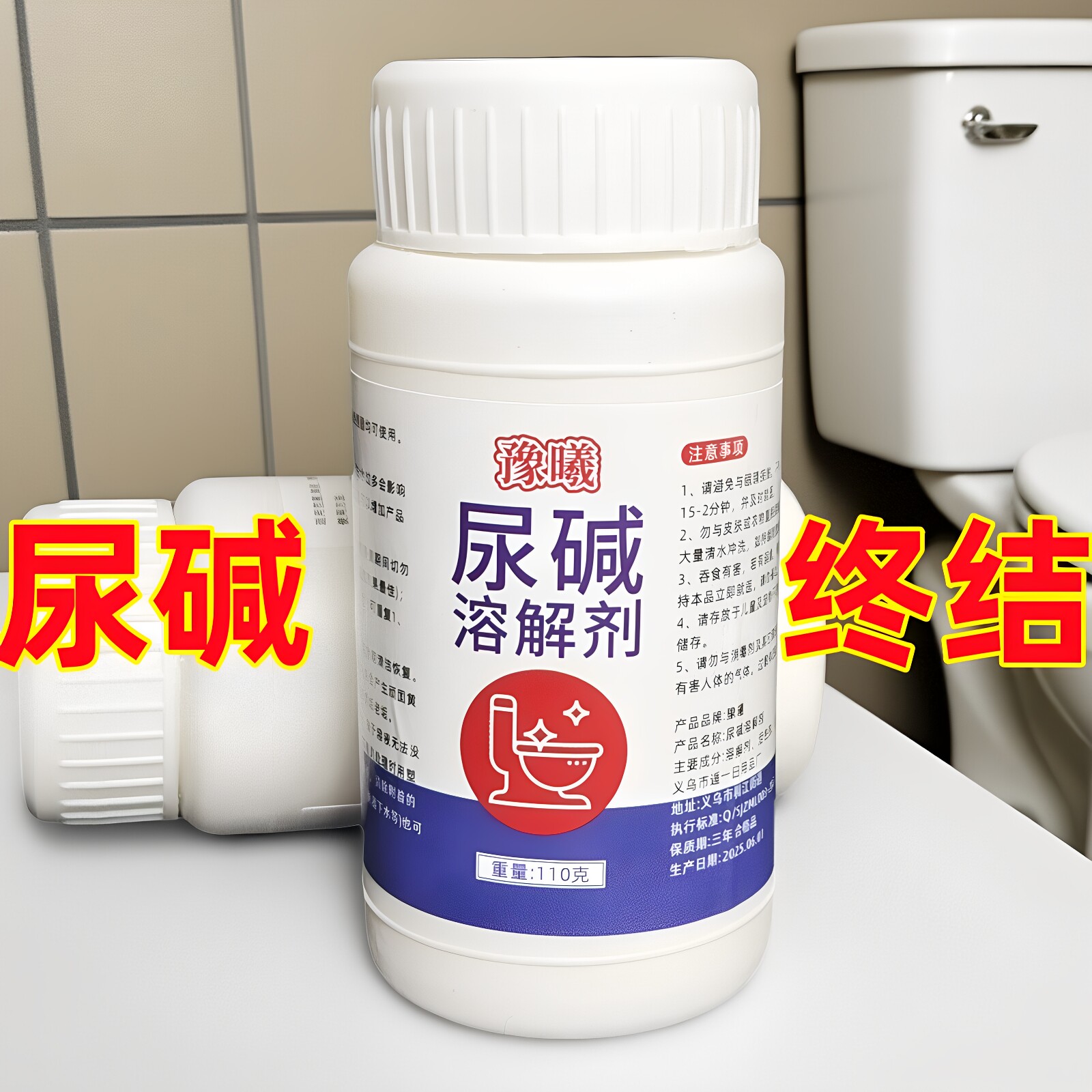 尿碱溶解剂马桶清洁剂强力除尿垢洁厕卫生间除垢去黄尿渍清洗家用