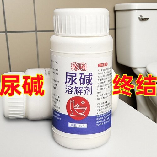 尿碱溶解剂马桶清洁剂强力除尿垢洁厕卫生间除垢去黄尿渍清洗家用