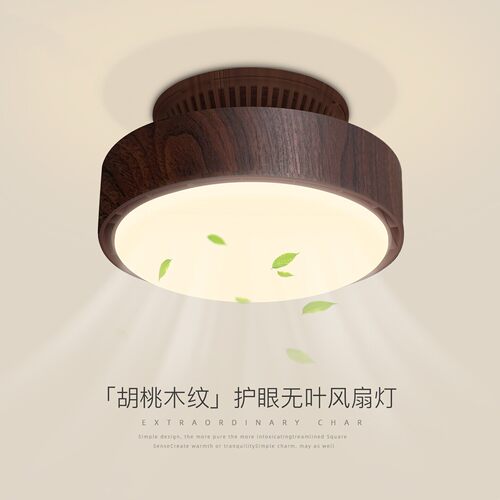 无叶风扇灯中古风复古胡桃木纹室内阳台过道小卧室房间静音电扇灯