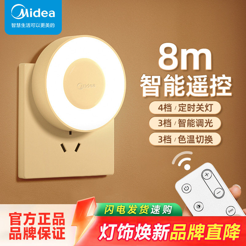 美的LED小夜灯走廊起夜光感遥小夜灯