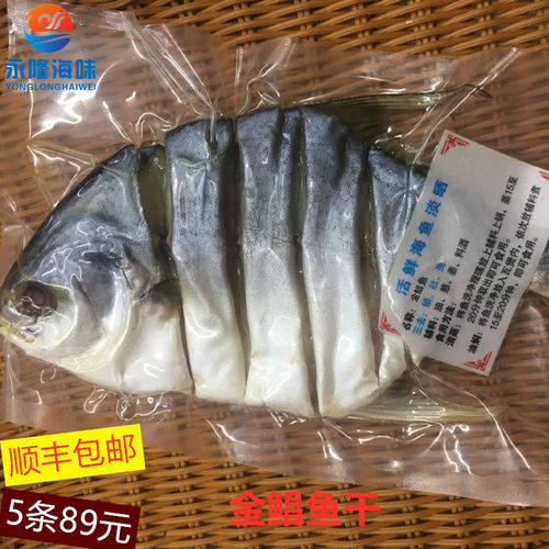 淡晒金鲳鱼鱼干海鲜干货阳江特产水产金昌鱼深海金仓鱼顺丰包邮 - 封面