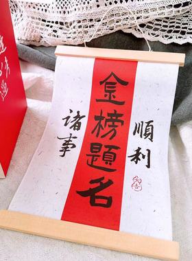 青壹坊金榜题名逢考必过稳稳过线成功上岸211考试加分助力985卷轴