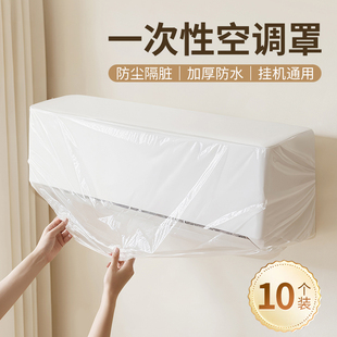 空调防尘罩挂式通用内机保护膜加厚防尘罩隔绝灰尘不挑机型10枚装
