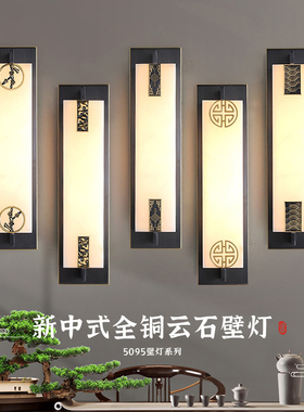 新中式全铜壁灯进口西班牙云石长条别墅客厅中国风酒店走廊装饰