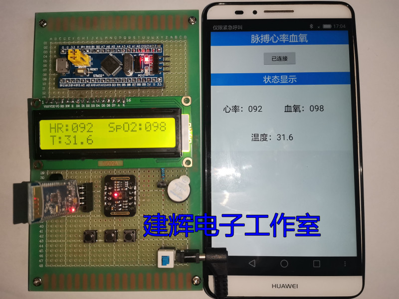 基于STM32单片机心率血氧浓度体温蓝牙APP显示系统设计套件/成品