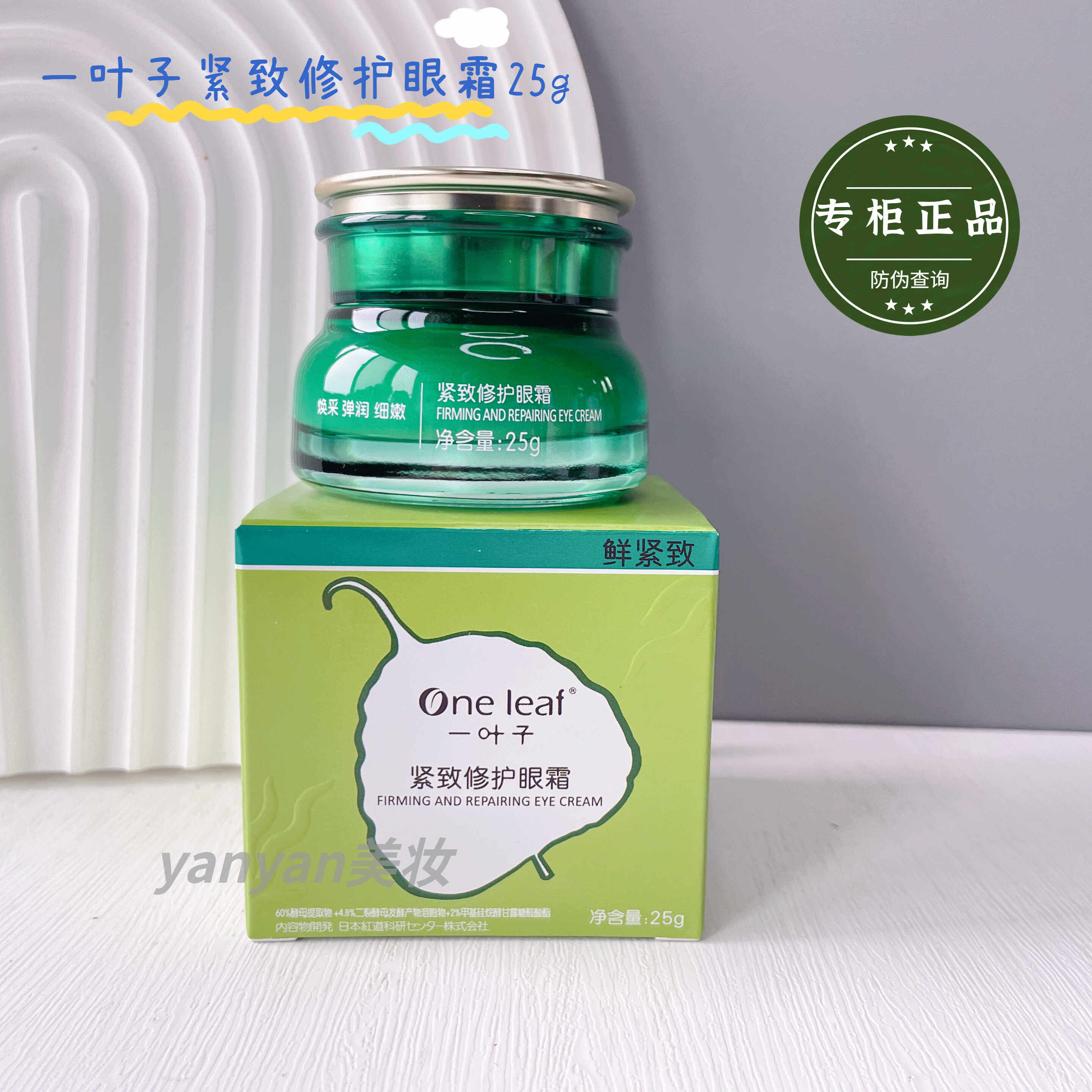 一叶子眼霜紧致修护补水保湿滋润淡化细纹干纹弹润紧致肌肤