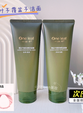 一叶子覆盆子洗面奶紧致细肤控油洁面乳清洁保湿温和修护学生男女