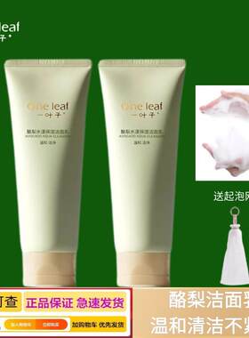 一叶子酪梨保湿净润洁面膏一叶子洗面奶补水清洁洁面乳温和不紧绷