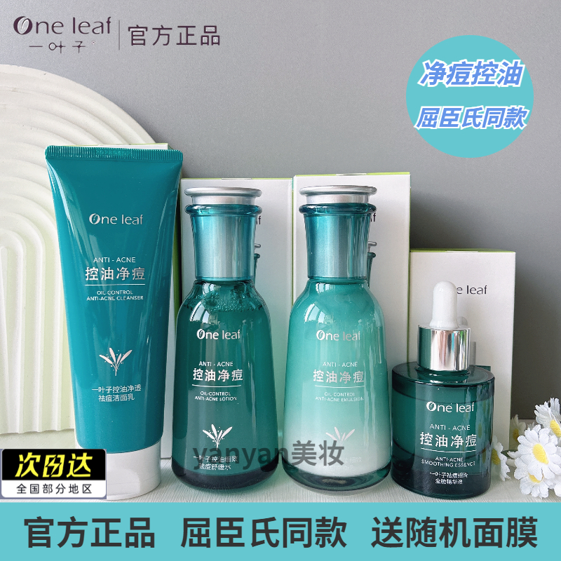一叶子正品祛痘印控油补水保湿