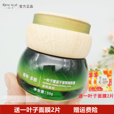 一叶子覆盆子紧致细肤霜50g 补水保湿紧致细肤滋润面霜正品专柜