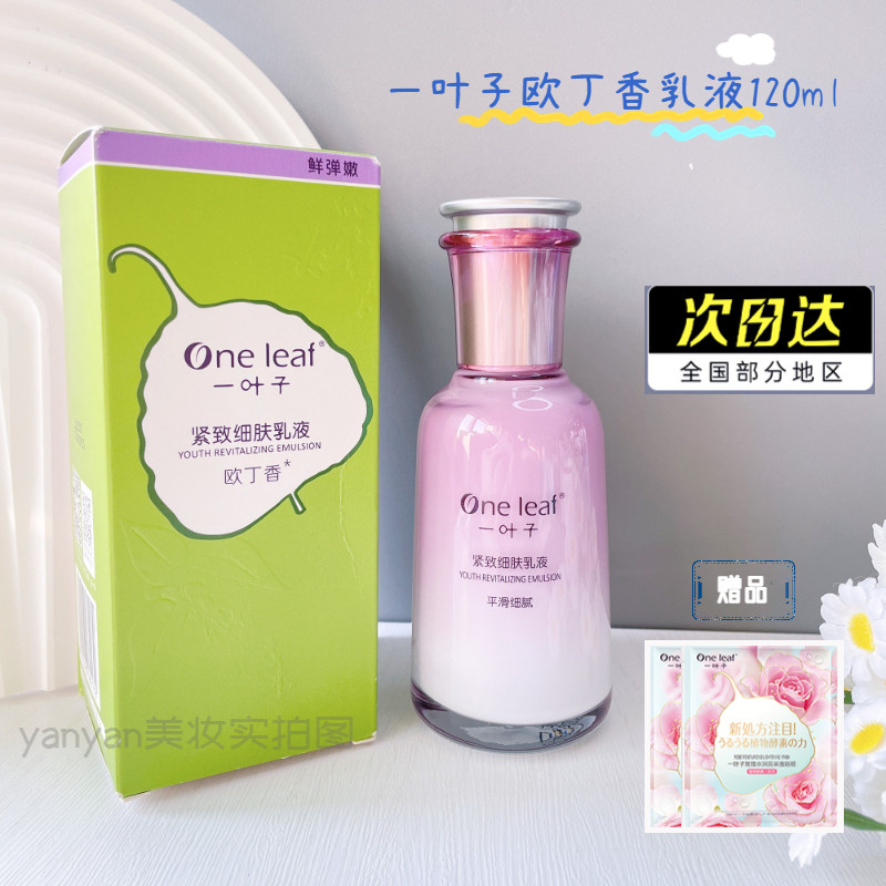 一叶子乳液欧丁香补水保湿紧致细肤淡化细纹专柜正品男女