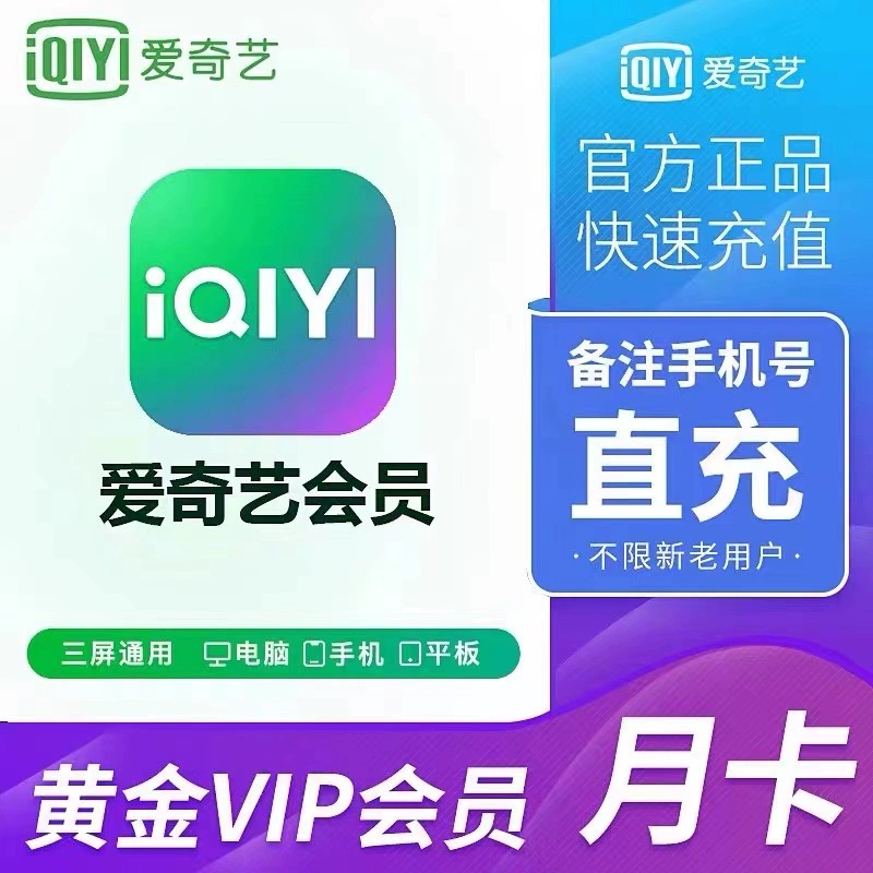 【正品】爱奇艺黄金vip视频会员7天周卡一个月爱艺奇会员官方直充怎么样,好用不?