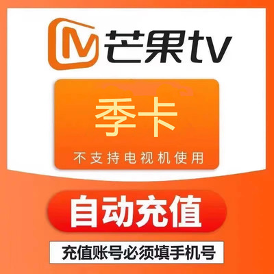 【季卡直充】芒果TV会员季卡90天芒果vip视频会员 不支持电视端