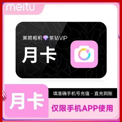 【自动充值】美颜相机紫钻会员月卡年/季卡抠图美颜修图精修照片
