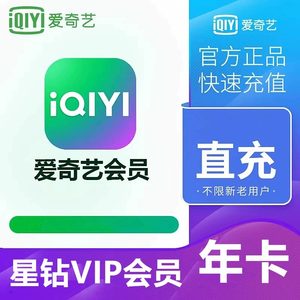 爱奇艺星钻VIP会员年卡12个月银河奇异果VIP视频爱艺奇会员电视D