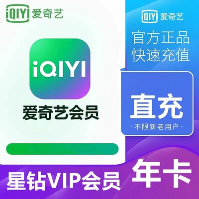 爱奇艺星钻VIP会员年卡12个月银河奇异果VIP视频爱艺奇会员电视D