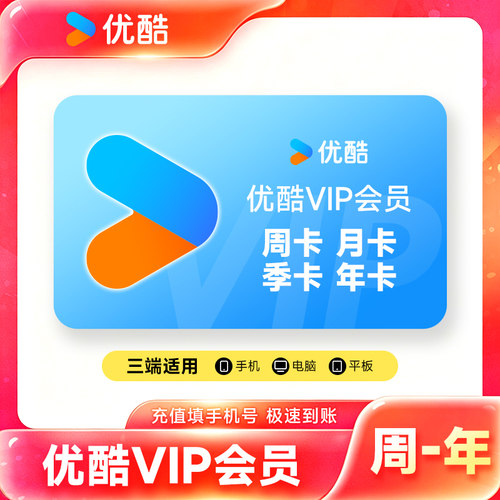【正品直充】优酷vip会员月卡