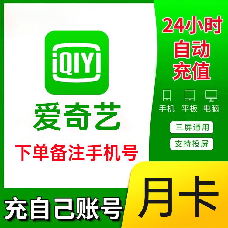 【正品】爱奇艺黄金vip视频会员30天会员月卡爱奇艺会员官方直充属于什么档次？