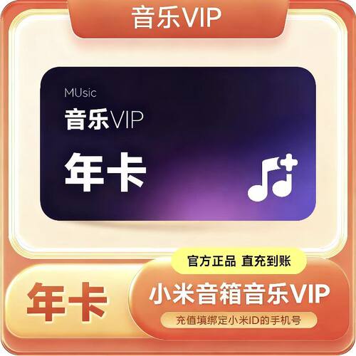 【直充】小米音箱音乐会员12个月年卡 小米音响有声会员12个月年