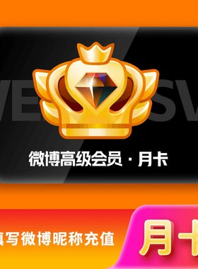 【官方直充】新浪微博vip超级会员一个月30天3个月12个月季卡年卡