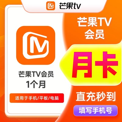 【月卡直充】芒果TV会员1个月30天芒果svip一个月卡芒果全屏会员