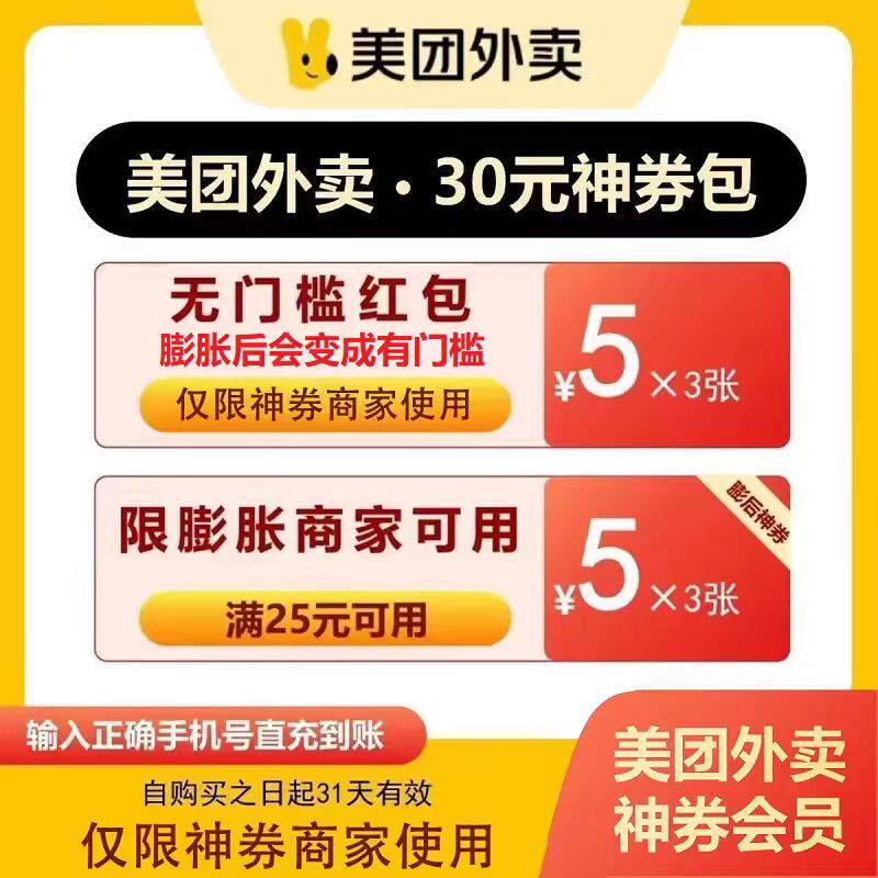 美团外卖神会员神券30元60元包含5元无门槛通用红包 限外卖餐饮图片
