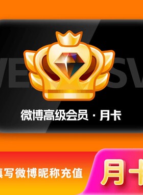 【官方直充】新浪微博高级会员1个月卡 微博超级SVIP会员一个月