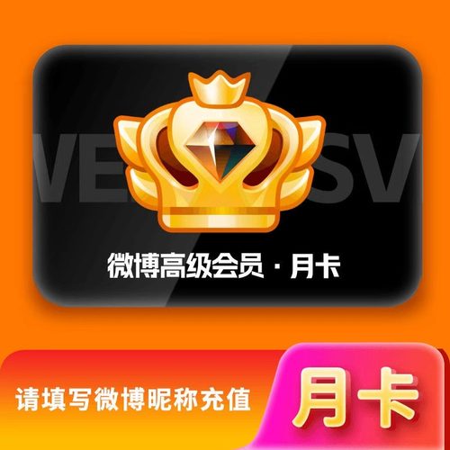 【官方直充】新浪微博高级会员1个月卡 微博超级SVIP会员一个月